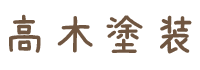 高木塗装は広島県広島市の塗装業者です|スタッフ求人中