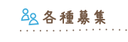 各種募集
